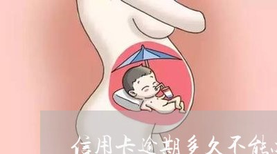 信用卡逾期多久不能办理信用贷款 信用卡逾期多久不能办理信用贷款