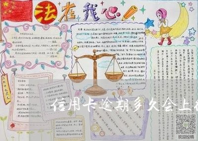 信用卡逾期多久会上征信黑名单 信用卡逾期多久会上征信黑名单
