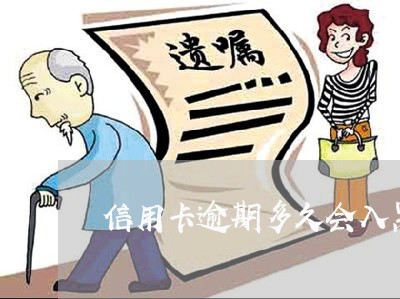 信用卡逾期多久会入黑名单 信用卡逾期多久会入黑名单
