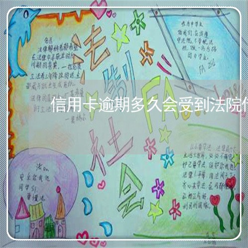 信用卡逾期多久会受到法院传票 信用卡逾期多久会受到法院传票