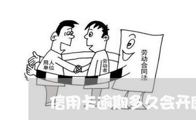 信用卡逾期多久会开庭/2023061705817