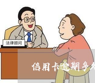 信用卡逾期多久会开庭/2023061779495