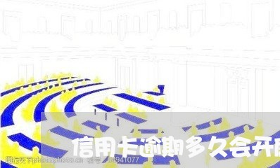 信用卡逾期多久会开庭/2023070970624