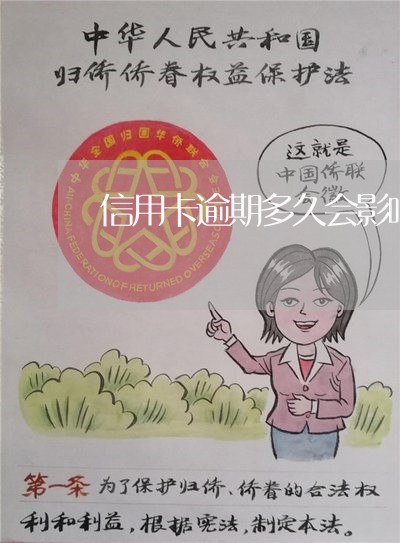 信用卡逾期多久会影响出行 信用卡逾期多久会影响出行