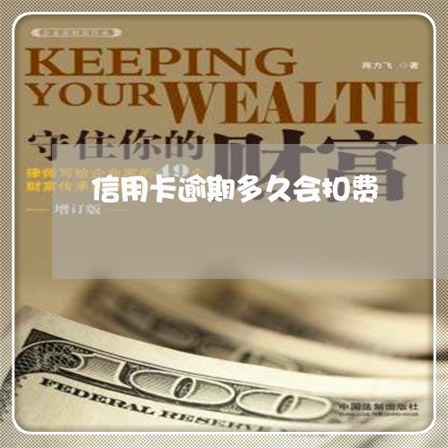 信用卡逾期多久会扣费 信用卡逾期多久会扣费