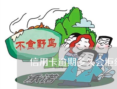 信用卡逾期多久会拒绝最低还款 信用卡逾期多久会拒绝最低还款
