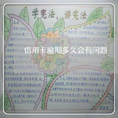 信用卡逾期多久会有问题 信用卡逾期多久会有问题