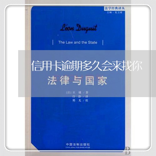 信用卡逾期多久会来找你 信用卡逾期多久会来找你