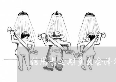 信用卡逾期多久会清零/2023061672646