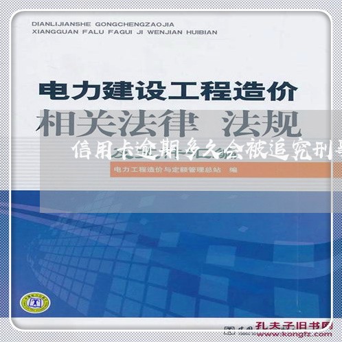 信用卡逾期多久会被追究刑事责任/2023030272604