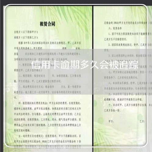 信用卡逾期多久会被追踪 信用卡逾期多久会被追踪
