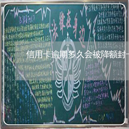 信用卡逾期多久会被降额封卡/2023012268560 信用卡逾期多久会被降额封卡/2023012268560