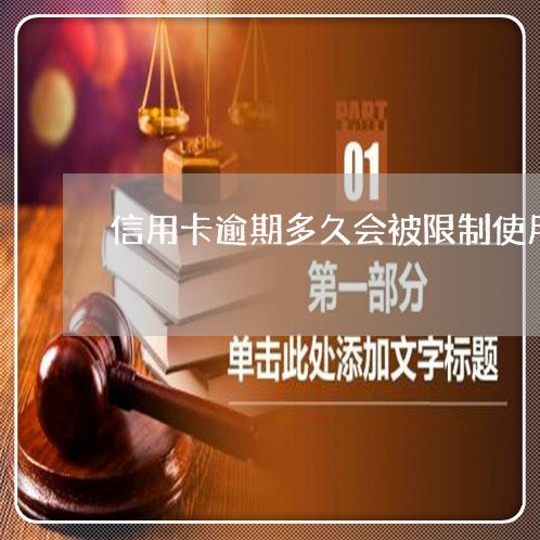 信用卡逾期多久会被限制使用