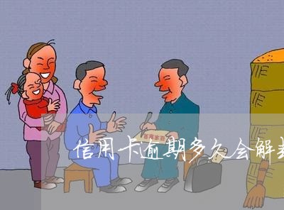 信用卡逾期多久会解封 信用卡逾期多久会解封