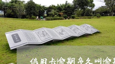 信用卡逾期多久叫逾期/2023061705057