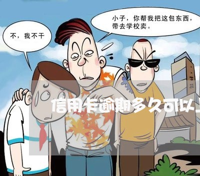 信用卡逾期多久可以上诉