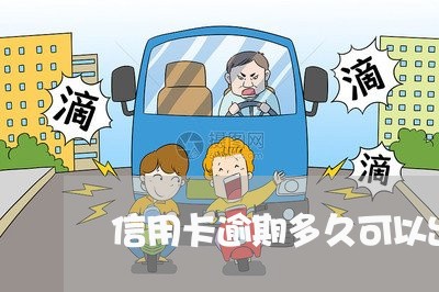 信用卡逾期多久可以出国
