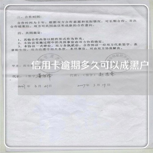 信用卡逾期多久可以成黑户
