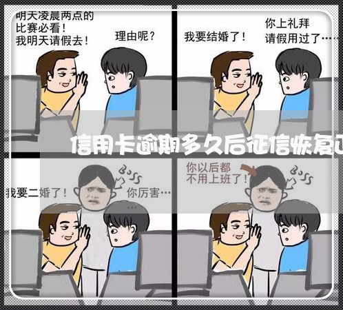 信用卡逾期多久后征信恢复正常