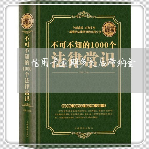 信用卡逾期多久后滞纳金