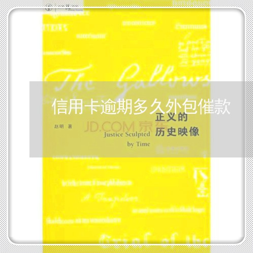 信用卡逾期多久外包催款 信用卡逾期多久外包催款