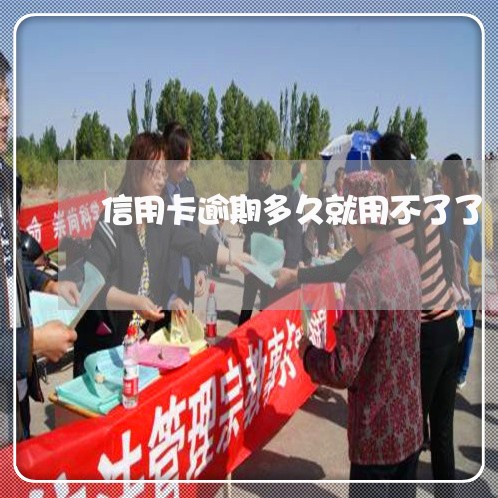 信用卡逾期多久就用不了了 信用卡逾期多久就用不了了