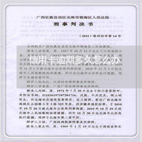 信用卡逾期多久怎么办/2023061625057
