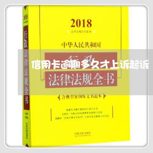 信用卡逾期多久才上诉起诉