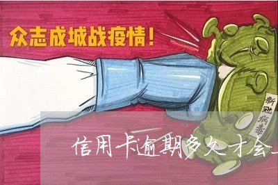 信用卡逾期多久才会上门催收