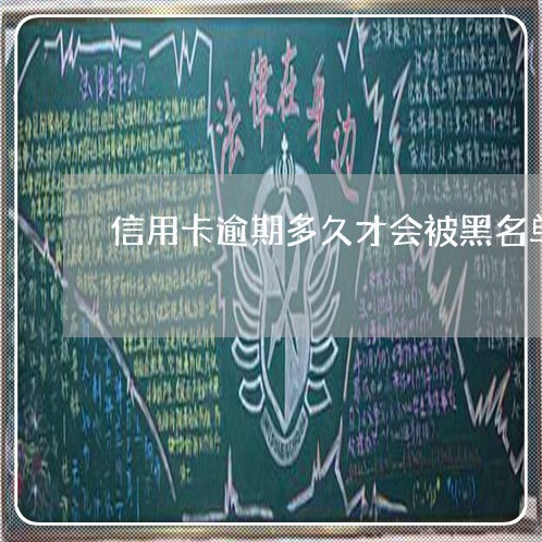 信用卡逾期多久才会被黑名单 信用卡逾期多久才会被黑名单