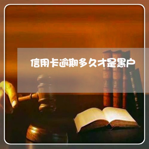 信用卡逾期多久才是黑户