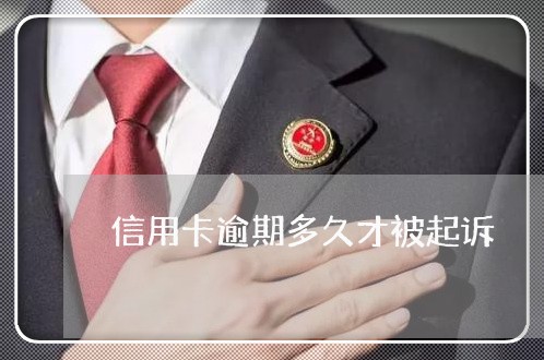 信用卡逾期多久才被起诉 信用卡逾期多久才被起诉