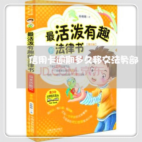 信用卡逾期多久移交法务部/2023060149682 信用卡逾期多久移交法务部/2023060149682
