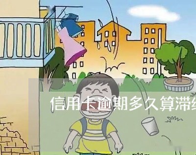 信用卡逾期多久算滞纳金 信用卡逾期多久算滞纳金