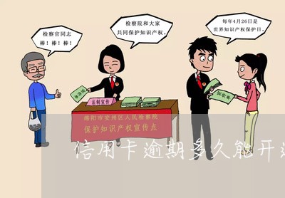 信用卡逾期多久能开通/2023061739262