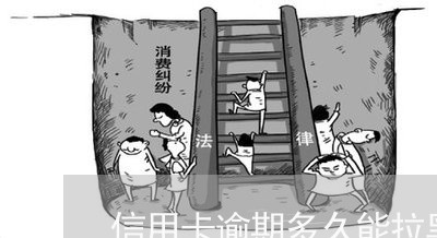 信用卡逾期多久能拉黑/2023061650514 信用卡逾期多久能拉黑/2023061650514