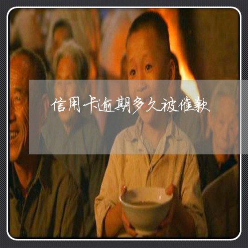 信用卡逾期多久被催款/2023061740462 信用卡逾期多久被催款/2023061740462
