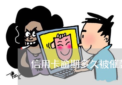信用卡逾期多久被催款/2023061746937 信用卡逾期多久被催款/2023061746937