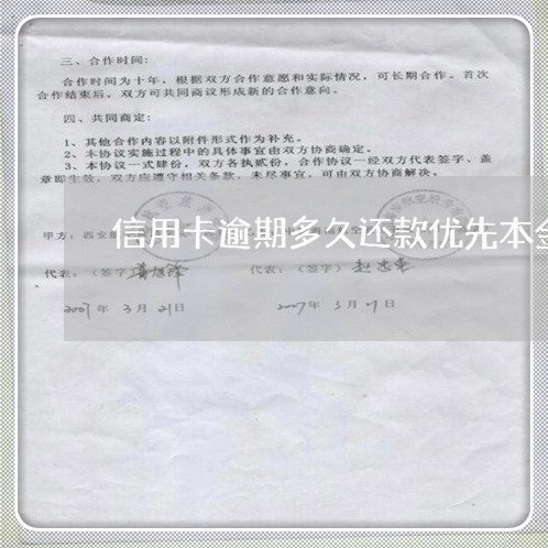 信用卡逾期多久还款优先本金 信用卡逾期多久还款优先本金