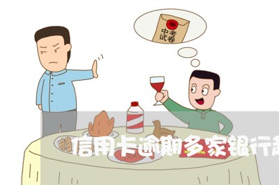 信用卡逾期多家银行起诉 信用卡逾期多家银行起诉
