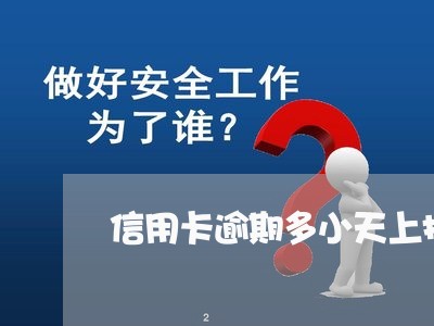信用卡逾期多小天上报征信 信用卡逾期多小天上报征信
