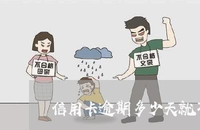 信用卡逾期多少天就不能用了/2023022722604