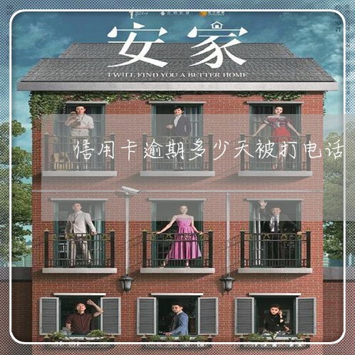 信用卡逾期多少天被打电话/2023060154848 信用卡逾期多少天被打电话/2023060154848