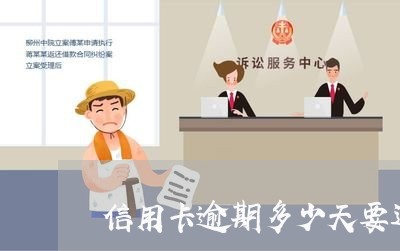 信用卡逾期多少天要进黑名单