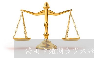 信用卡逾期多少天银行起诉