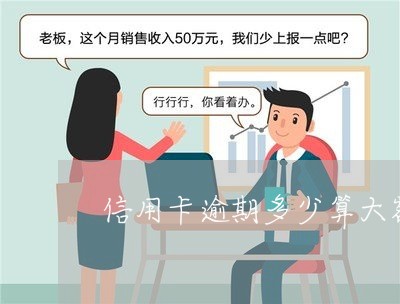 信用卡逾期多少算大额 信用卡逾期多少算大额