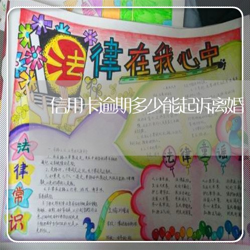 信用卡逾期多少能起诉离婚