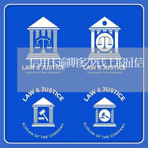 信用卡逾期多少钱上报征信 信用卡逾期多少钱上报征信