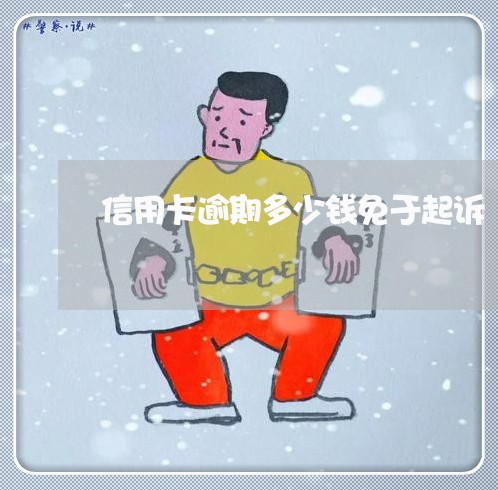 信用卡逾期多少钱免于起诉