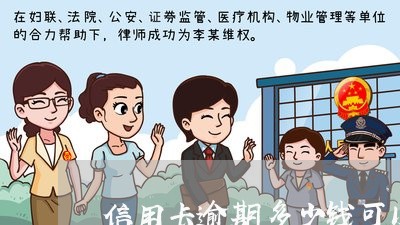 信用卡逾期多少钱可以报警/2023022637361 信用卡逾期多少钱可以报警/2023022637361